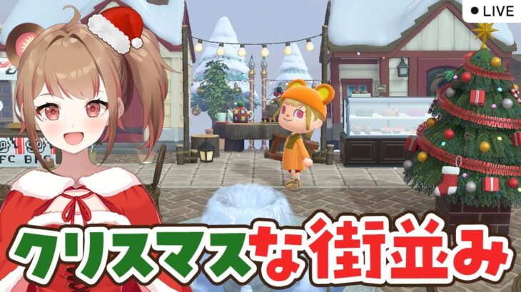 【あつ森生配信】クリスマスな街並みを島クリエイトライブ 【Vtuber】