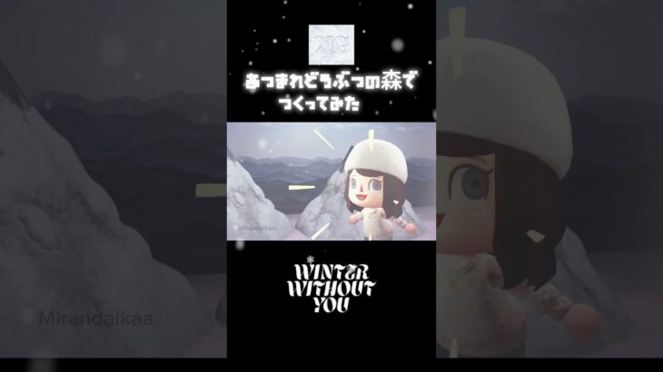 ＸＧをあつ森で再現してみた【WINTER WITHOUT YOU】1 #xg  #shorts  #あつ森でxg