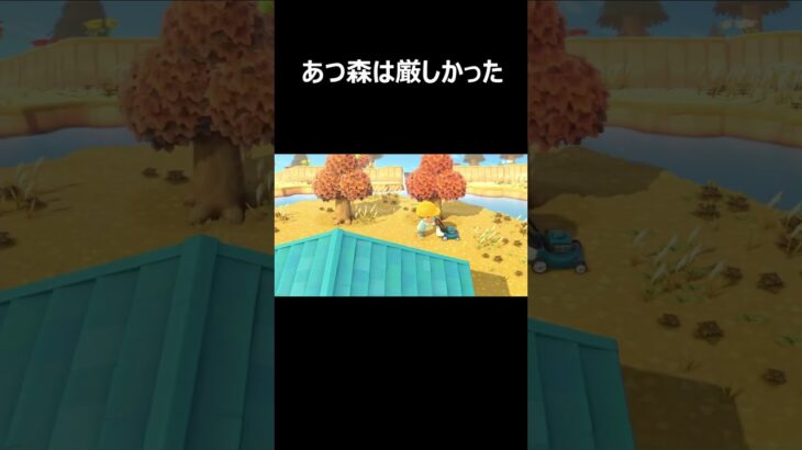 楽はできないってこっちゃ#shorts #あつ森 #ゲーム実況 #ゲーム #ハルカ #ニート