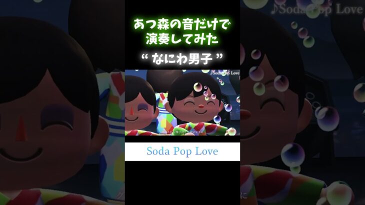 #shorts 【あつ森】なにわ男子の「Soda Pop Love」をあつ森だけで演奏してみた short ver. (Vo.とたけけ)