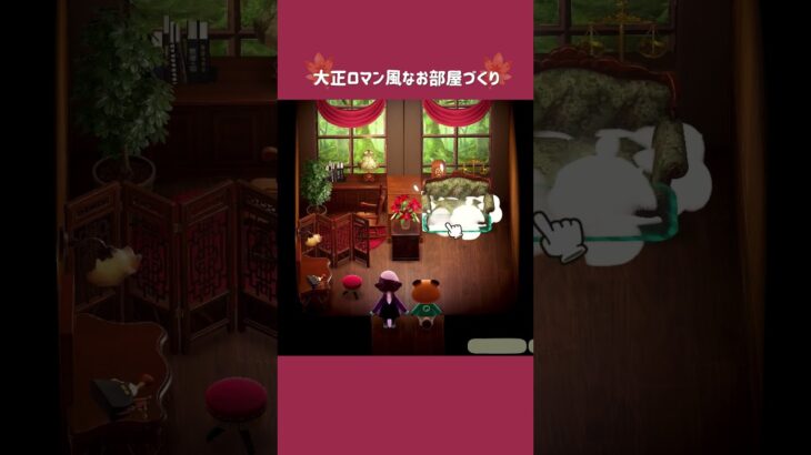 【あつ森】大正ロマン風なお部屋作り💐【部屋クリエイト】