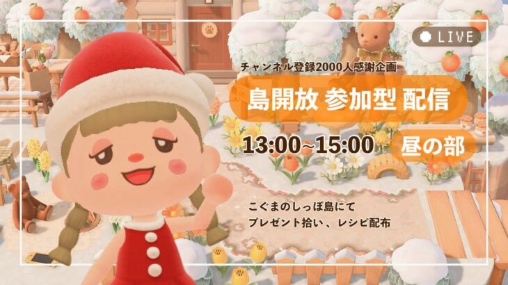 【参加型】あつ森 🌳 島開放 🐻‍｜プレゼント拾い 🎁｜おさんぽ 🐾｜レシピ配布 📝 【昼の部】