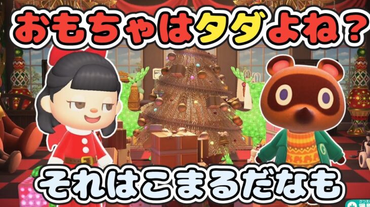 【もうすぐクリスマス】おもちゃ屋さんをつくってたぬきちの好感度爆上がり？【あつ森ゆっくり実況】