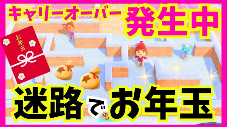 【あつ森】2月にお年玉？迷路ゲームで大金GETの住民は誰？キャリーオーバー発生中★