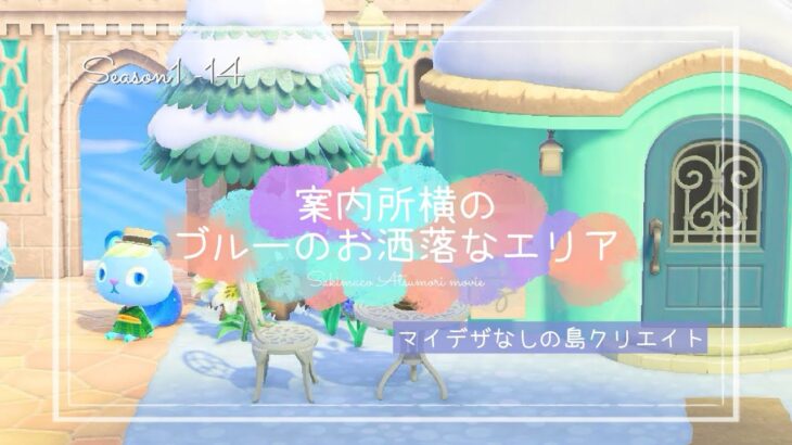 【あつ森】マイデザなしでブルーのお洒落なエリアをつくる【島クリエイト】| AnimalCrossing ACNH