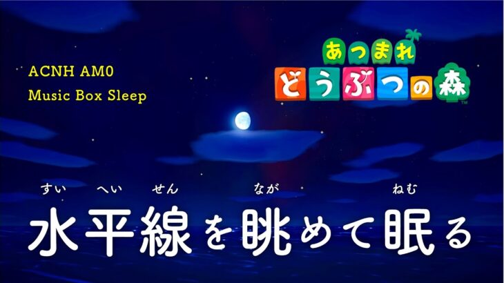【あつ森 BGM】水平線と星空を眺めながら眠る…「午前0時の睡眠用オルゴール」animal crossing sleep【睡眠用 BGM】