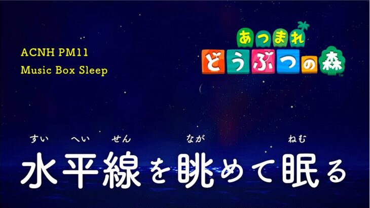 【あつ森 BGM】水平線と星空を眺めながら眠る…「午後11時の睡眠用オルゴール」animal crossing sleep【睡眠用 BGM】