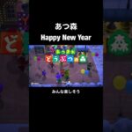 【あつ森】Happy New Year#shorts