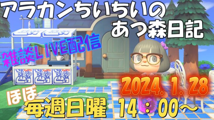 アラカンゲーマーちいちいの『あつ森LIVE』～2024/1/28 14:00~