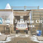 【あつ森】冬の日本の街 ガソリンスタンドと洗車場 | Winter Japanese City Gas Station CarWash | Animal Crossing New Horizons