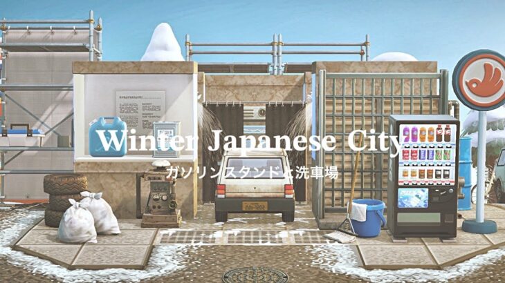 【あつ森】冬の日本の街 ガソリンスタンドと洗車場 | Winter Japanese City Gas Station CarWash | Animal Crossing New Horizons