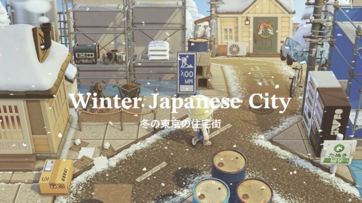 【あつ森】冬の日本の街 住宅街 | Winter Japanese City Neighborhood  | Animal Crossing New Horizons