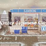 【あつ森】冬の日本の街 コンビニ ローソン | Winter Japanese City convenience store build | Animal Crossing New Horizons