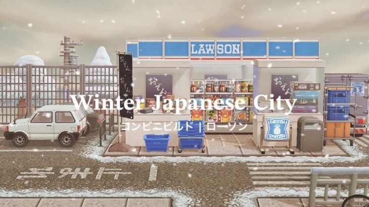 【あつ森】冬の日本の街 コンビニ ローソン | Winter Japanese City convenience store build | Animal Crossing New Horizons