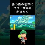 あつ森の世界にフリーザが来たら？ #shorts  #192cmニキ #ゲーム実況 #supermariomaker2 #スーパーマリオメーカー2 #声真似