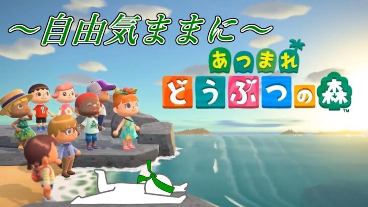 【あつ森】無人島で自由気ままに生活「雑談配信」【あつまれどうぶつの森】