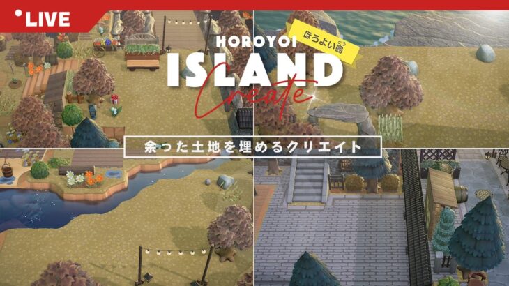 【あつ森】空いたエリアを埋めていく島クリエイト  | 自作マイデザイン