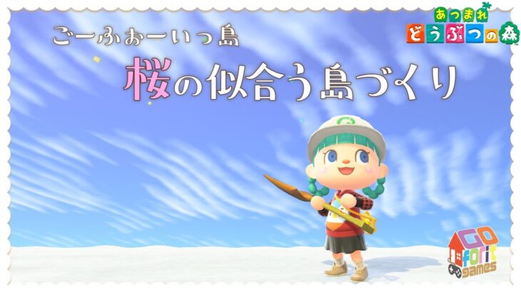 春に向けた島クリエイト　1372日目【あつ森/島クリエイト】