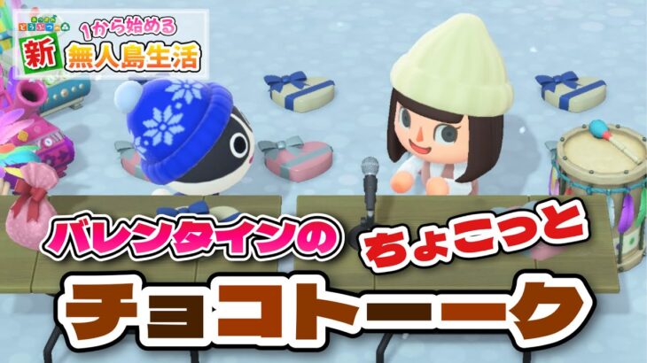 【あつ森】バレンタインのチョコトークしながら住民にチョコを配りまくります！！！【あつまれどうぶつの森#41】