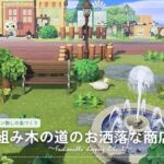 【あつ森】マイデザイン無しの島づくり|組み木の道のお洒落な商店街|Animal Crossing: New Horizons【島クリエイター】