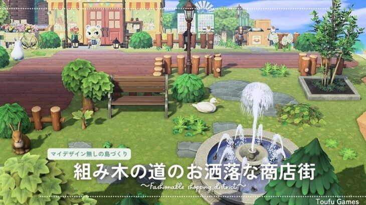 【あつ森】マイデザイン無しの島づくり|組み木の道のお洒落な商店街|Animal Crossing: New Horizons【島クリエイター】