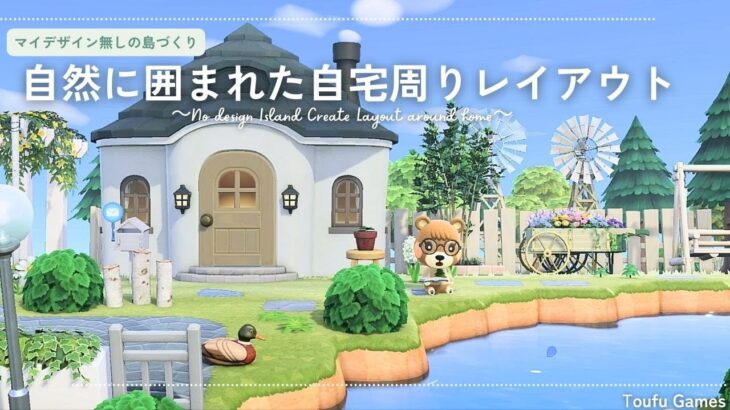 【あつ森】マイデザイン無しの島づくり|自然に囲まれた自宅周りレイアウト|Animal Crossing: New Horizons【島クリエイター】