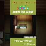 【あつ森】紅葉の見える書斎| 水辺の多い秋の島|Animal Crossing: New Horizons【お部屋レイアウト】#Shorts #acnh