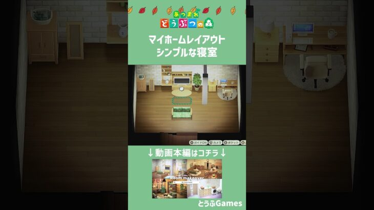 【あつ森】シンプルな寝室| 水辺の多い秋の島|Animal Crossing: New Horizons【お部屋レイアウト】#Shorts #acnh