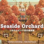 【あつ森】つねきちビーチ前の果樹園🍎 | Seaside Orchard | Secret Beach【島クリエイター】