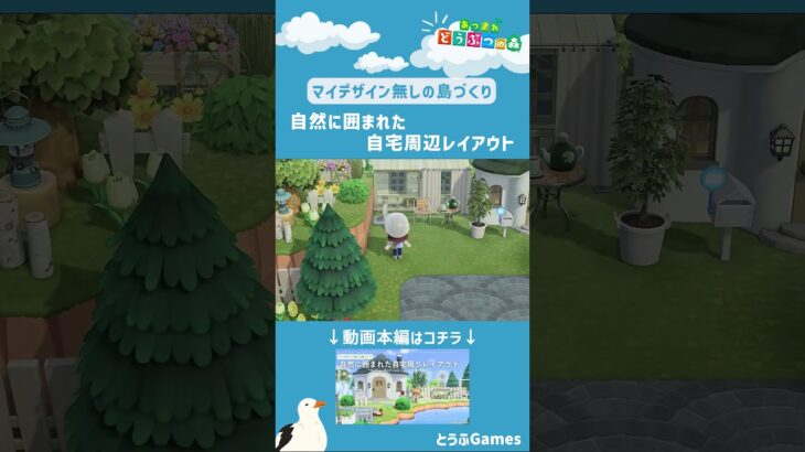 【あつ森】マイデザイン無しの島づくり|自宅周りレイアウトショートVer|Animal Crossing: New Horizons【島クリエイター】#Shorts #島クリエイト#acnh