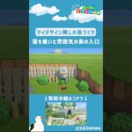 【あつ森】マイデザイン無しの島づくり|落ち着いた雰囲気の島の入口ショートVer|Animal Crossing: New Horizons【島クリエイター】#Shorts #島クリエイト#acnh