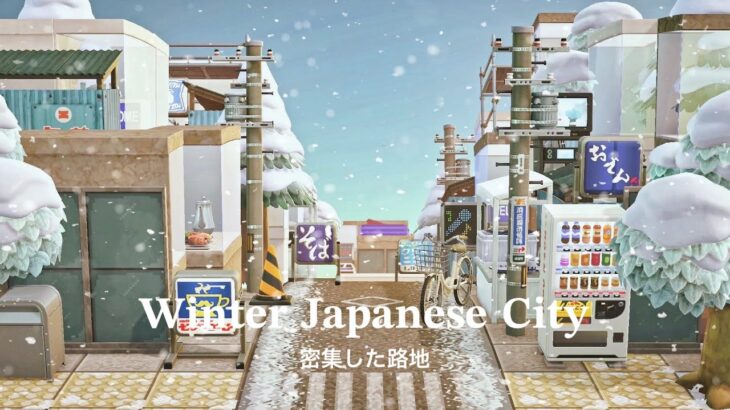 【あつ森】冬の日本の街 密集した路地 | Winter Japanese City Alleyways | Animal Crossing New Horizons