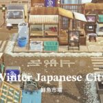 【あつ森】冬の日本の街 鮮魚市場 | Winter Japanese City Fish Market | Animal Crossing New Horizons