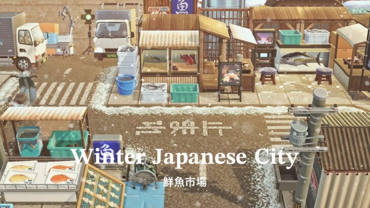 【あつ森】冬の日本の街 鮮魚市場 | Winter Japanese City Fish Market | Animal Crossing New Horizons