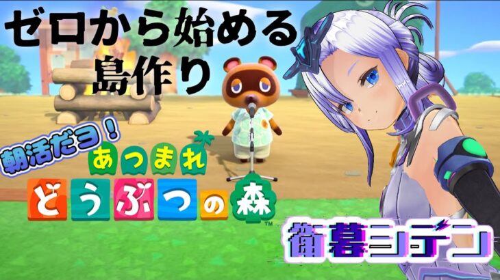 【あつ森/朝活】みんなにおはようを言いたい！島暮らしのエクレッティXII【新人vtuber /衛暮シデン】