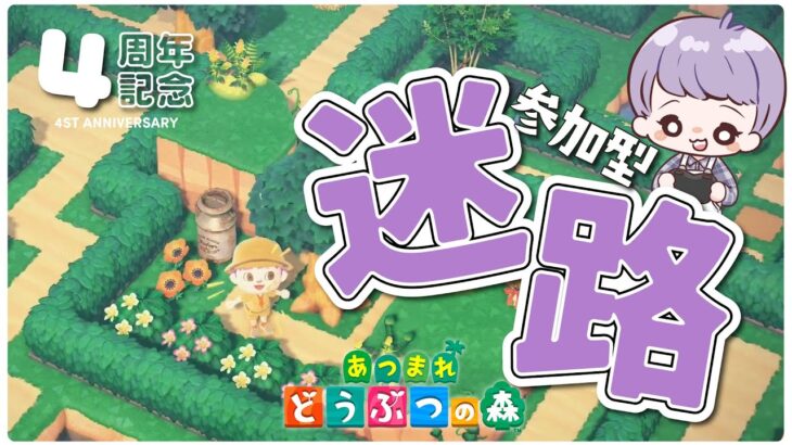 【 あつ森  】活動４周年記念配信！手作り迷路にみんなをご招待🌿【 あつまれどうぶつの森 】