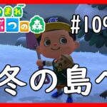 【あつ森】#109　冬の島へ　Animal Crossing