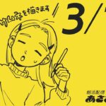3/1(金) 🌞 朝活配信あささこライブ【今日はお絵描き配信】