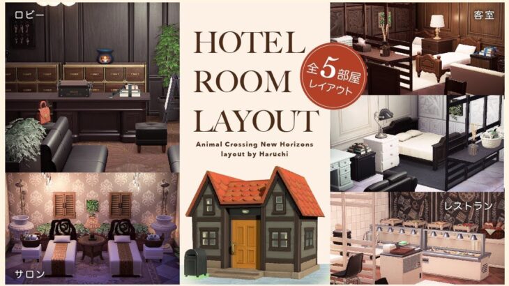 【あつ森】自宅をホテルに！客室からサロンまで全5部屋をレイアウト|Hotel Room Layout