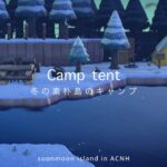 【あつ森】 #6 「冬の素朴島」サブ島民のテントでキャンプ【🌙soonmoon/season1】
