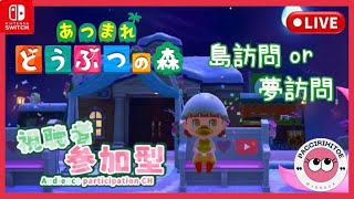 #67【あつ森】 switch あつまれどうぶつの森　参加型配信