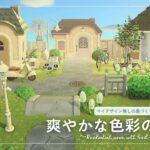 【あつ森】マイデザイン無しの島づくり|爽やかな色彩の住宅街|Animal Crossing: New Horizons【島クリエイター】