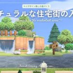 【あつ森】マイデザイン無しの島づくり|ナチュラルな住宅街の入口|Animal Crossing: New Horizons【島クリエイター】