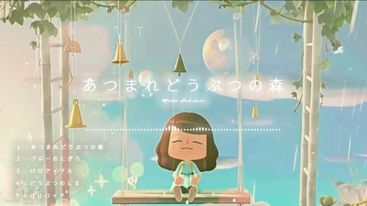 【あつ森 BGM】ピアノでしっとりアレンジ５曲メドレー【１時間 】【作業用・勉強用・睡眠用・リラックスBGM】Animal Crossing Piano Medley