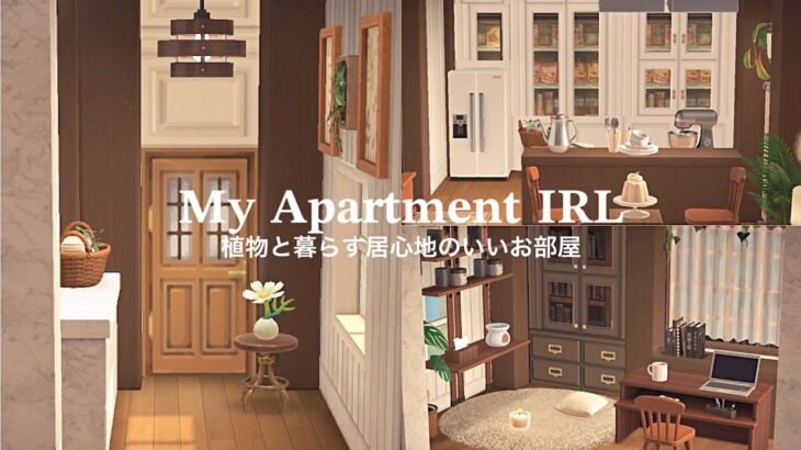 【あつ森】植物と暮らす居心地のいいリアルな部屋レイアウト | Building my Apartment IRL | Animal Crossing New Horizons