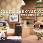 【あつ森】島民の個性に合わせた部屋づくり|Room Renovation