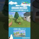 【あつ森】マイデザイン無しの島づくり|ナチュラルな住宅街の入口ショートVer|Animal Crossing: New Horizons【島クリエイター】#Shorts #島クリエイト#acnh