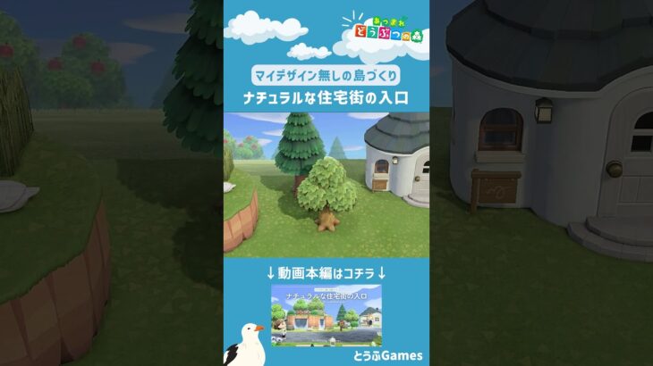 【あつ森】マイデザイン無しの島づくり|ナチュラルな住宅街の入口ショートVer|Animal Crossing: New Horizons【島クリエイター】#Shorts #島クリエイト#acnh