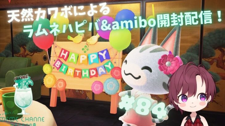 【＃あつ森】ラムネの誕生日お祝い＆amibo開封カード配信！あつまれどうぶつの森配信！みんなに癒しをお届け♡　＃８４