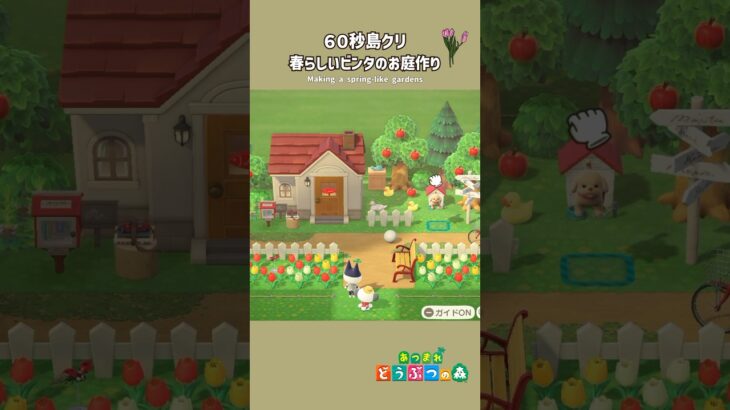 【あつ森】春らしいビンタのお庭づくり【島クリ】#あつまれどうぶつの森 #島クリエイト #animalcrossing #shorts